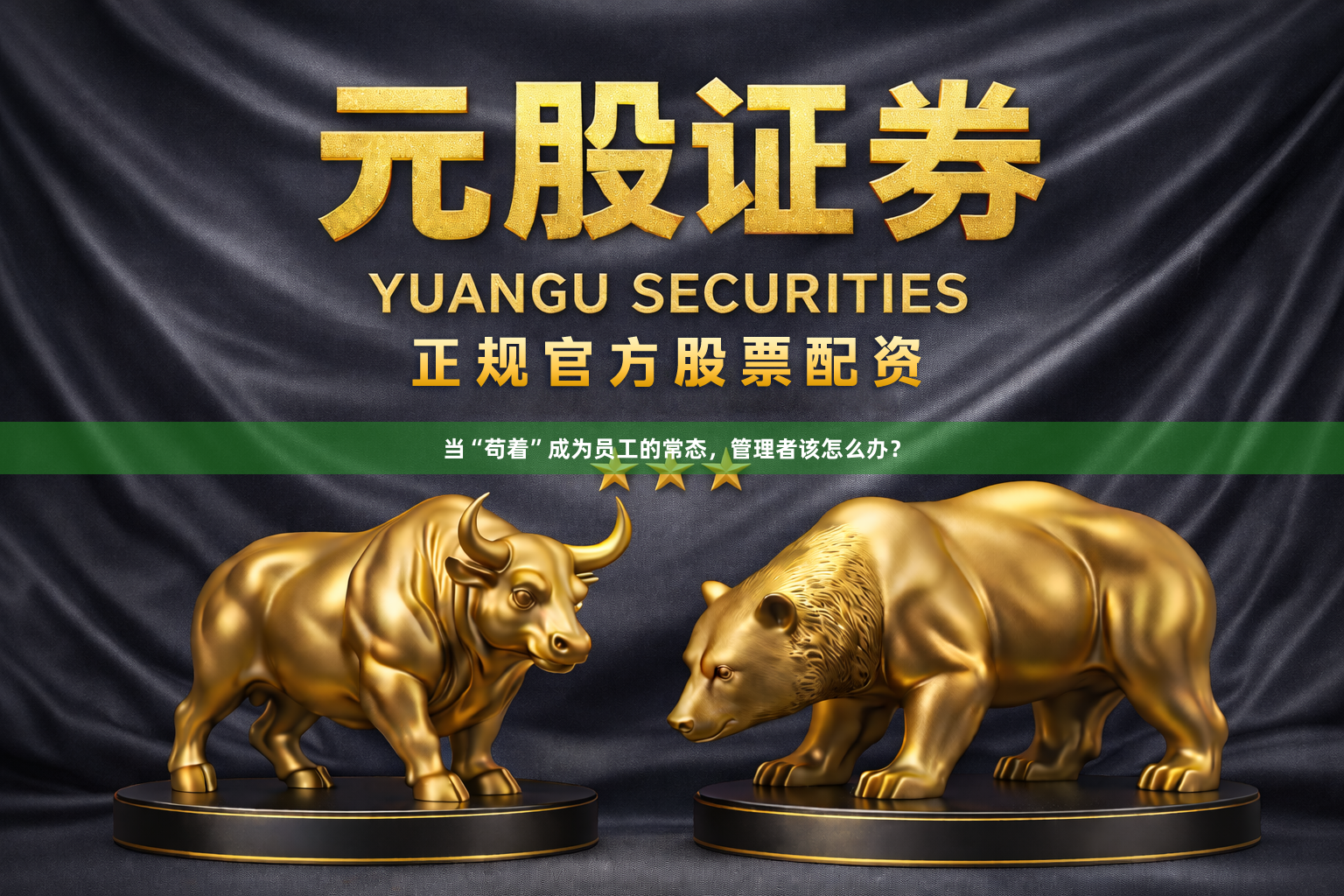 当“苟着”成为员工的常态,管理者该怎么办?