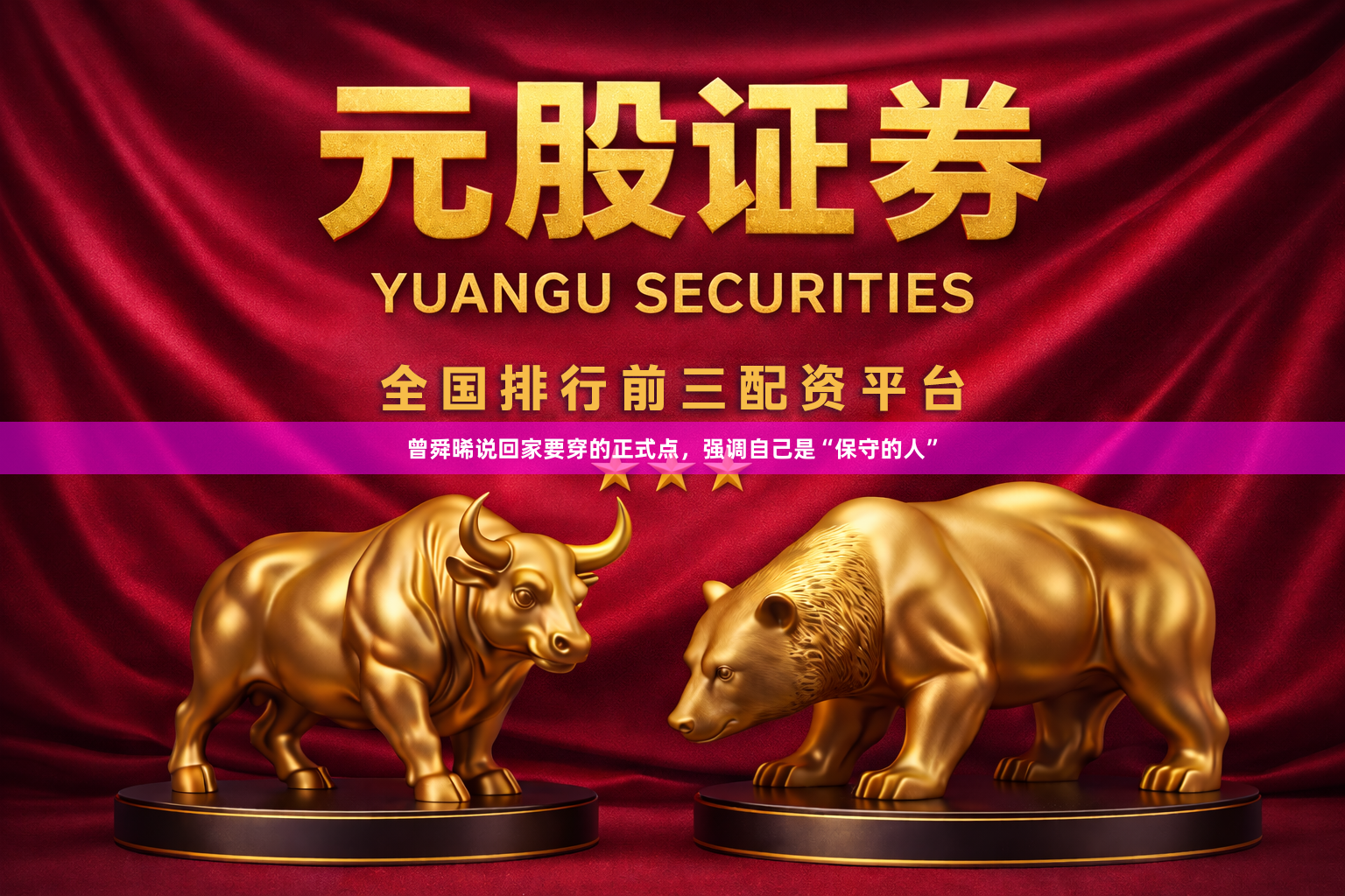 曾舜晞说回家要穿的正式点，强调自己是“保守的人”