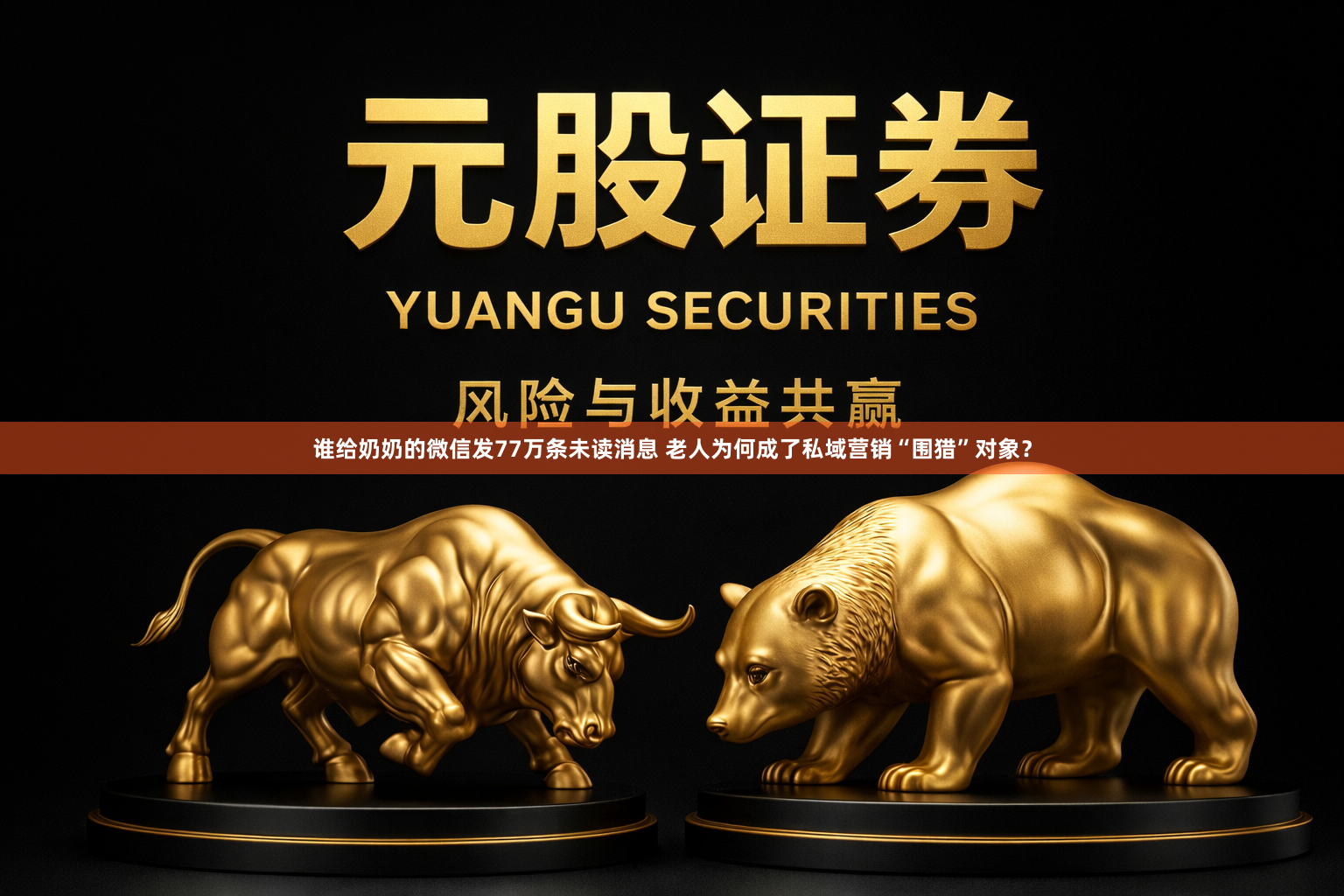 谁给奶奶的微信发77万条未读消息 老人为何成了私域营销“围猎”对象？