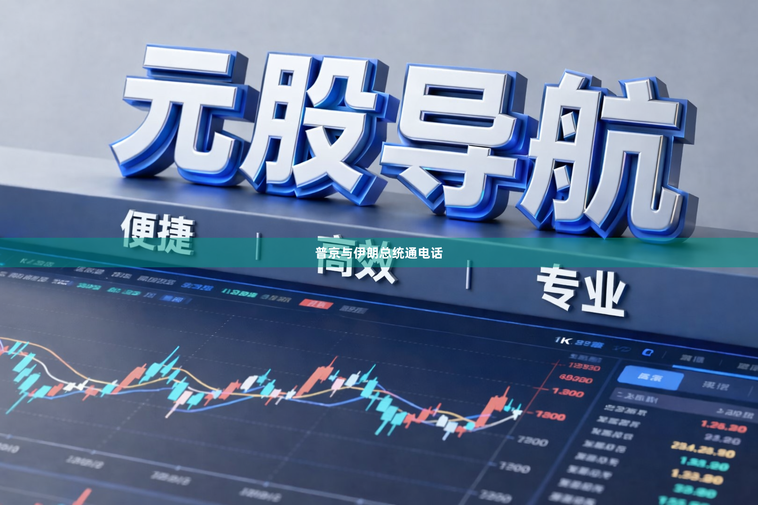 普京与伊朗总统通电话