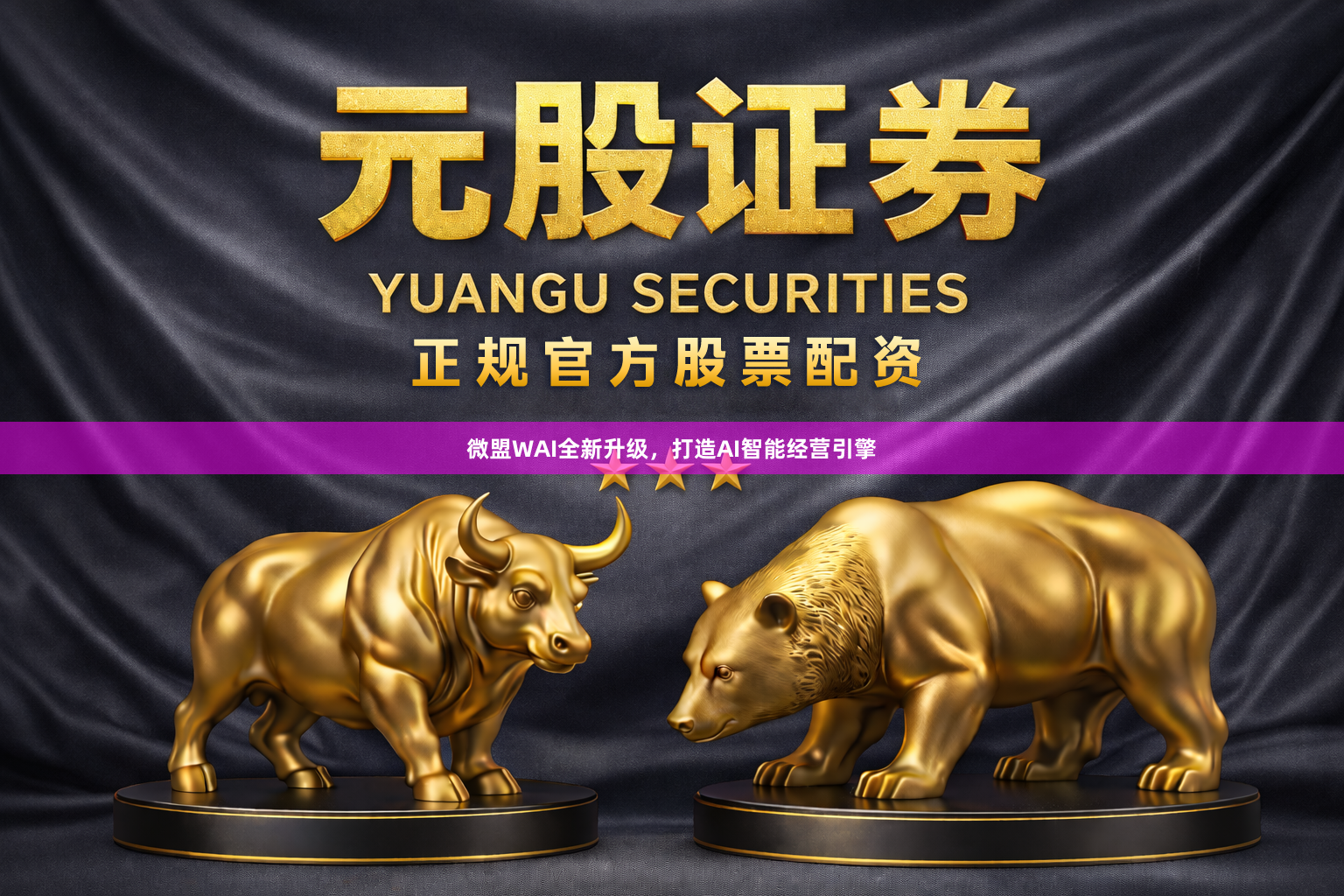 微盟WAI全新升级，打造AI智能经营引擎