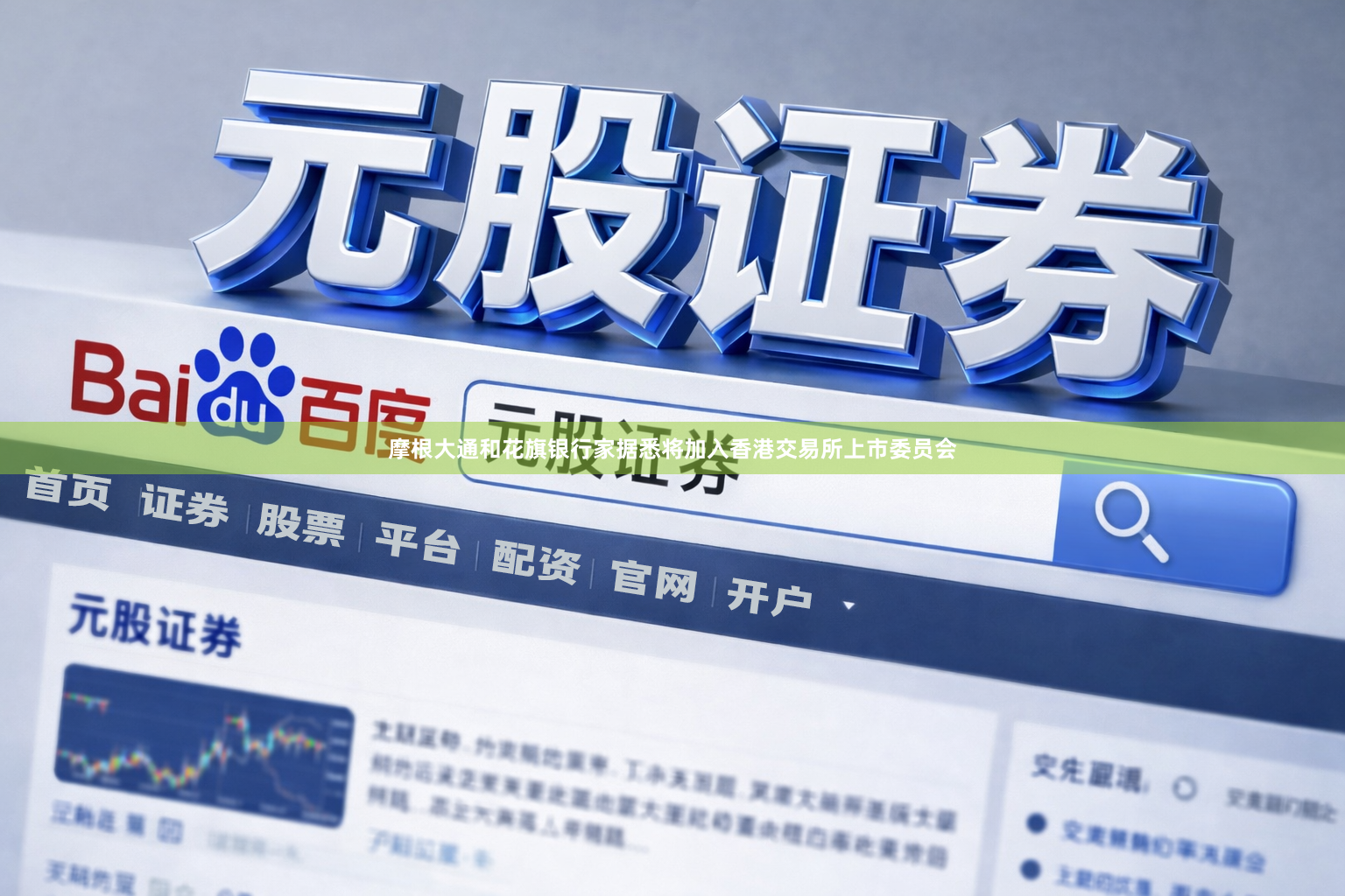摩根大通和花旗银行家据悉将加入香港交易所上市委员会