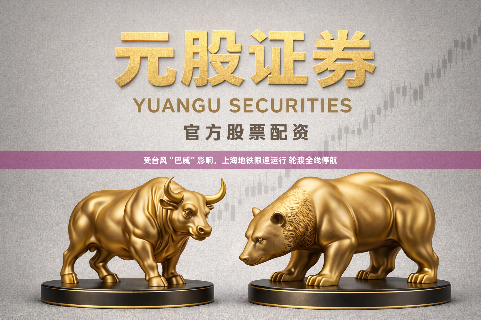 受台风“巴威”影响，上海地铁限速运行 轮渡全线停航