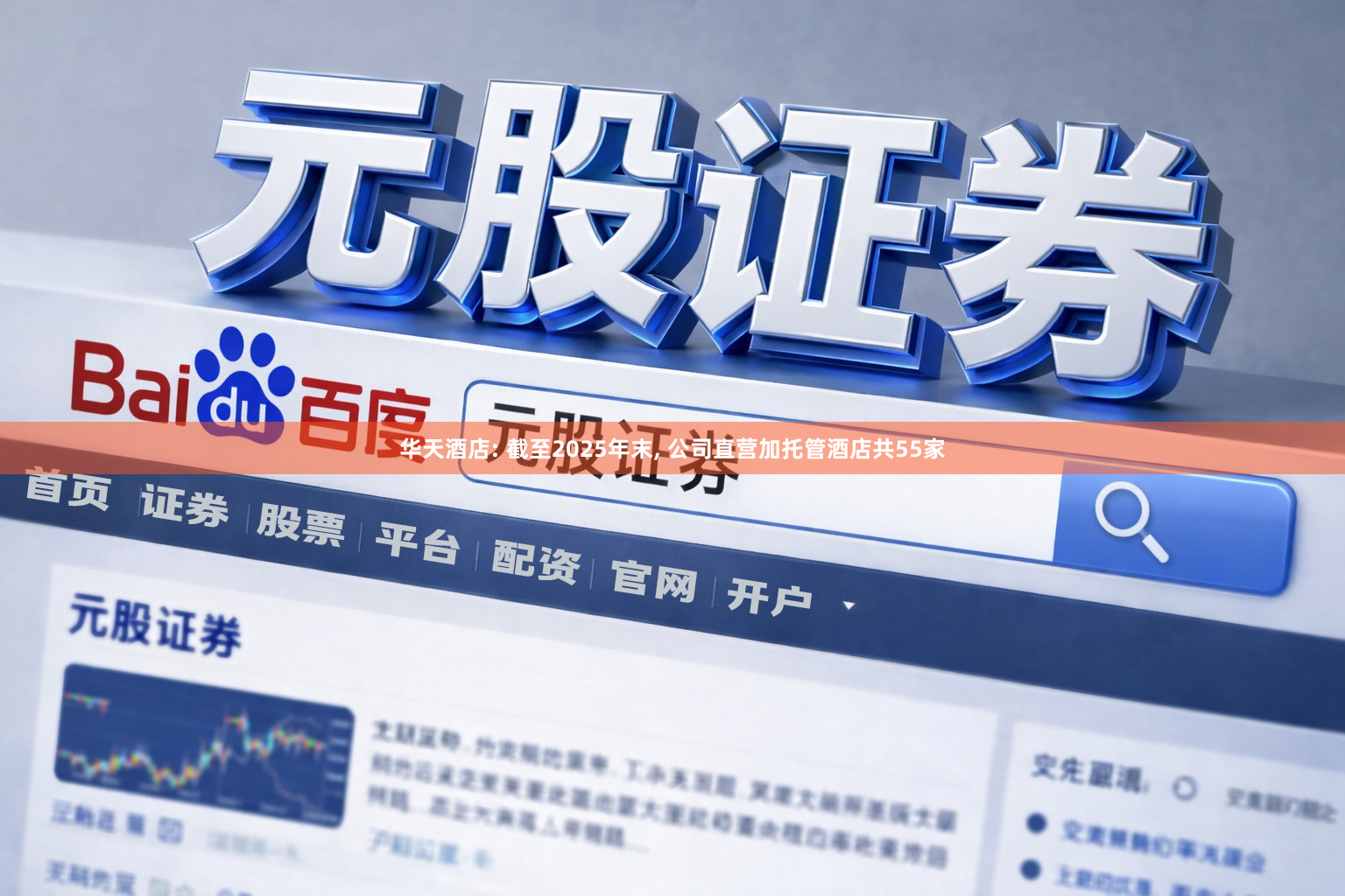 华天酒店: 截至2025年末, 公司直营加托管酒店共55家