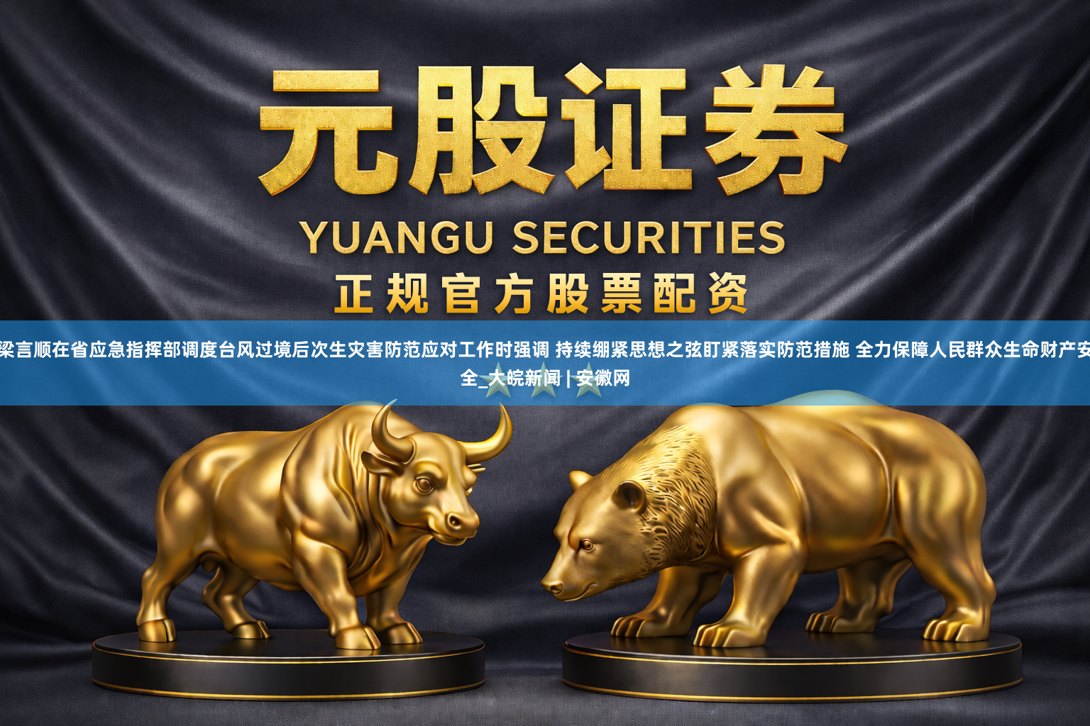 梁言顺在省应急指挥部调度台风过境后次生灾害防范应对工作时强调 持续绷紧思想之弦盯紧落实防范措施 全力保障人民群众生命财产安全_大皖新闻 | 安徽网