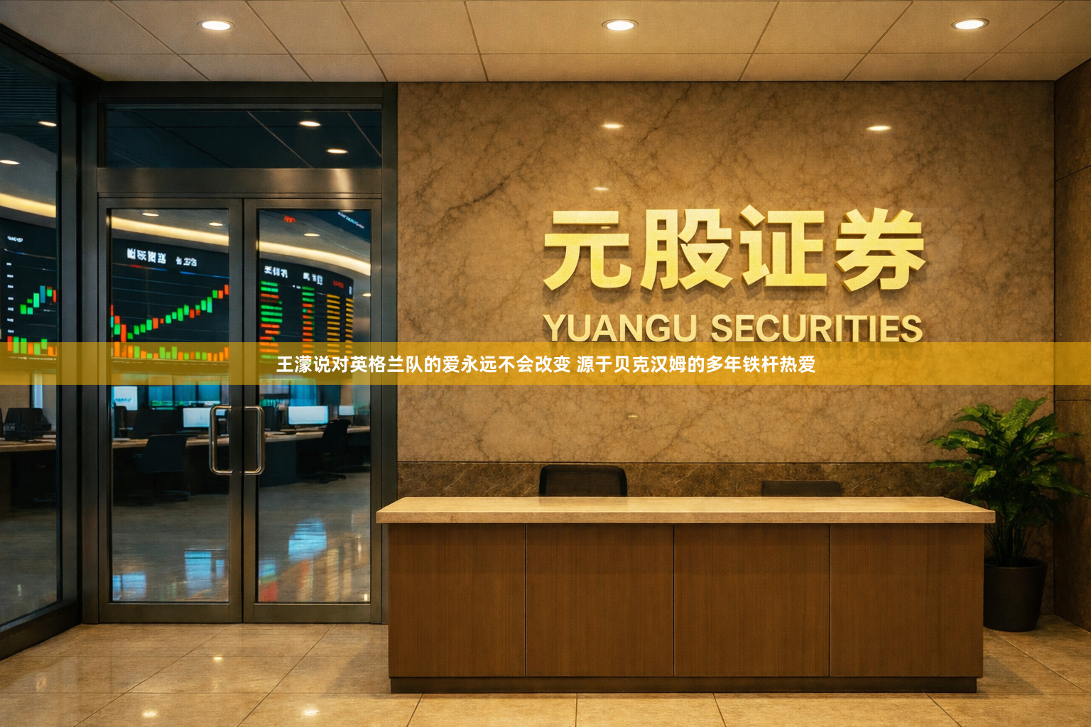 王濛说对英格兰队的爱永远不会改变 源于贝克汉姆的多年铁杆热爱