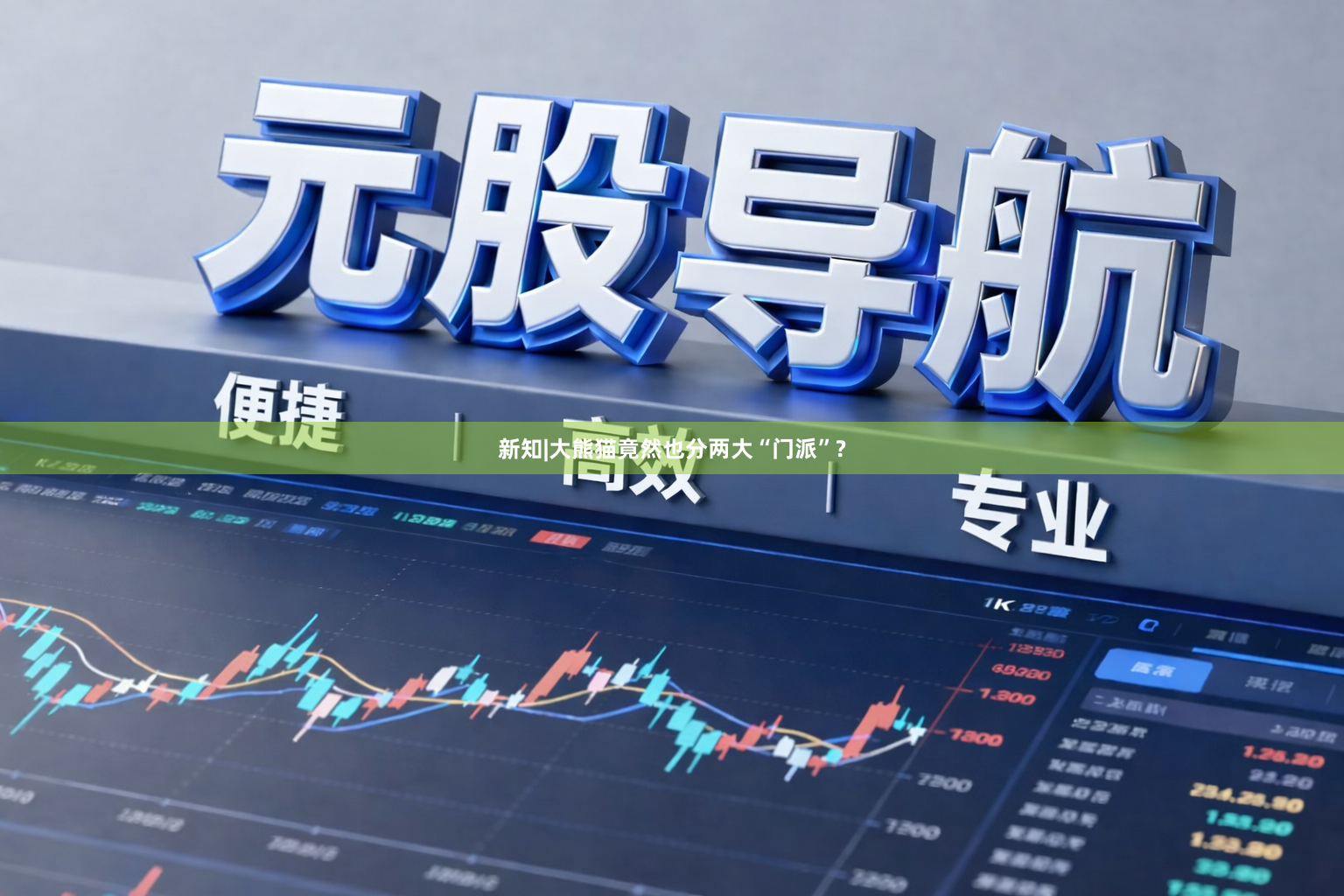 新知|大熊猫竟然也分两大“门派”?