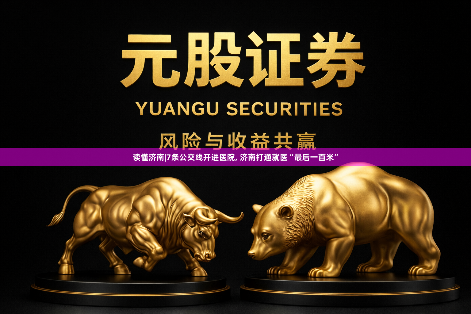 读懂济南|7条公交线开进医院, 济南打通就医“最后一百米”
