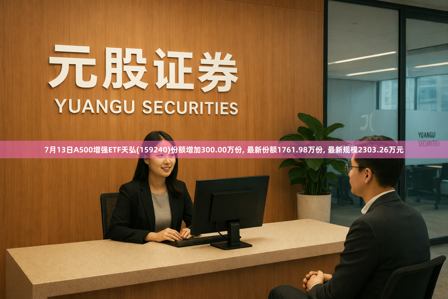 7月13日A500增强ETF天弘(159240)份额增加300.00万份, 最新份额1761.98万份, 最新规模2303.26万元