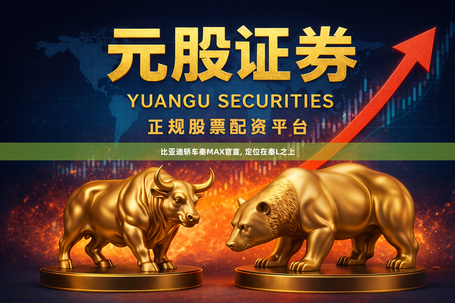 比亚迪轿车秦MAX官宣, 定位在秦L之上